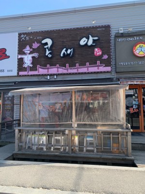 강릉 현지인 맛집 콩새야 | 블로그