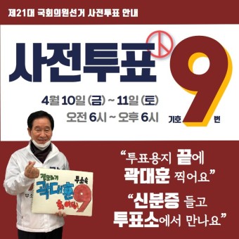 [달서갑 국회의원 후보] 사전투표 9번 꾸욱~
