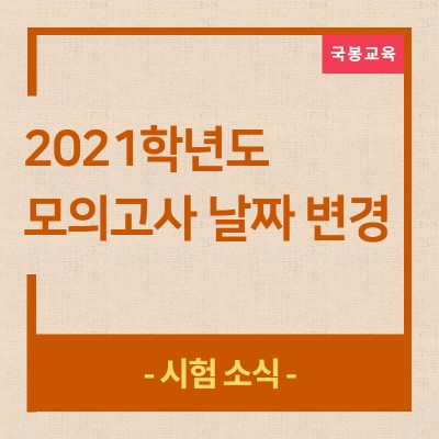 2021학년도 3월 모의고사 날짜 (4월/6월/7월/9월/10월/수능) | 블로그