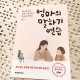 [독서 노트]- 엄마의 말 하기 연습 - 작가 박재연