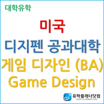 [미국 게임 유학] 게임계의 하버드, 미국 디지펜 공과대학교 게임 디자인 (Game Design)