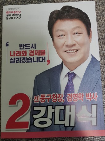 총선 - 제 21대 국회의원 선거 대구 동구 지역 후보자 간단 정리