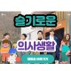 tvN 슬기로운 의사생활 재방송 다시보기 시청방법