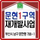 문현1구역 재개발 정보, 드론 촬영 영상 공개