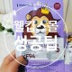웰킵스몰 KF94 대형 마스크 성공 구매팁 판매시간