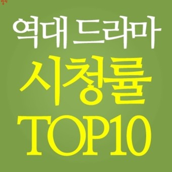 역대최고 시청률 드라마 순위 탑10