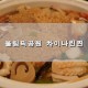올림픽공원 성내동 - 인절미탕수육 누룽지탕 맛집 차이나린찐