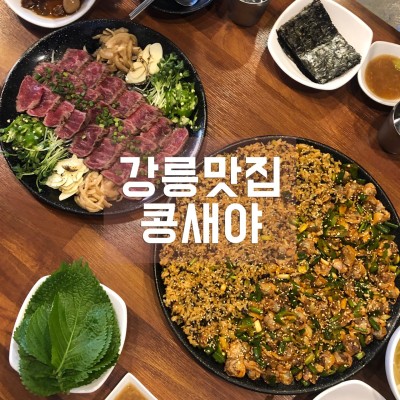 현지인 추천 강릉 맛집 '콩새야' | 블로그