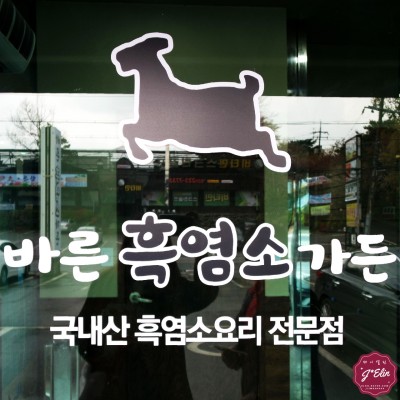 봉담읍 맛집 바른흑염소가든 몸보신 | 블로그