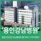 용인강남병원 종합건강검진의 합리적인 비용과 항목!