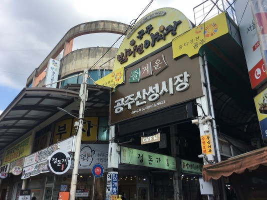 <공주 산성시장 맛집> 단골닭강정, 청양분식 잔치국수, 풍년꽈배기 | 블로그