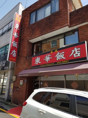 [웨어울프 사냥일지] 부산 보수동 동화반점 본점 :: 볶음밥 군만두 맛집 중식당 | 블로그