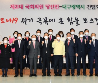 제21대 국회의원 당선인-대구시 간담회 개최