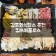 김포회식장소 푸짐하고 맛있는 킴쓰해물로스