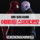 주연의 판타지 액션 영화 - EBS 일요시네마 <어메이징 스파이더맨2>