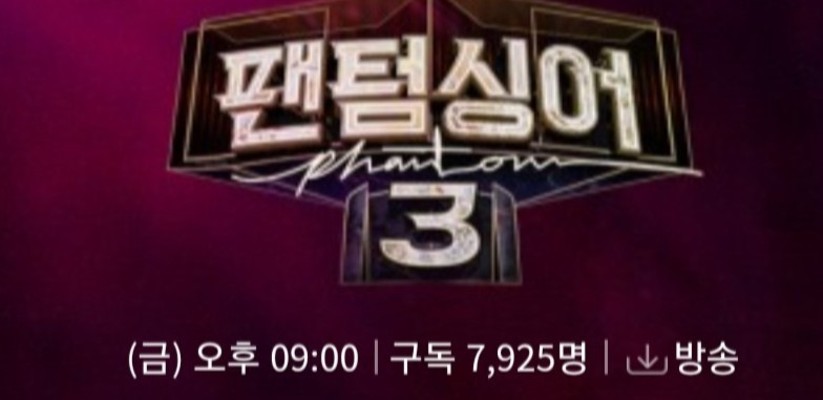 JTBC 팬텀싱어 시즌3, 4월24일 방송 재방송 스케쥴(팬텀싱어3 재방송) | 블로그