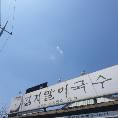 포천 맛집 함병현 김치말이국수 | 블로그