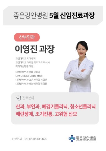<좋은강안병원 5월 신임진료과장 안내>