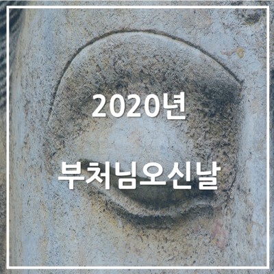2020년 부처님오신날 | 블로그