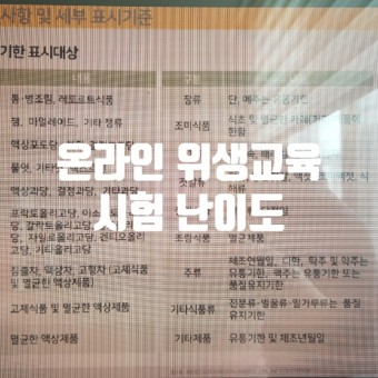 예비창업자) 한국휴게음식업중앙회 온라인 위생교육 마지막 시험도 있어요.