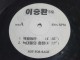 이승환 5집 홍보용 LP [1997년] - 애원 / 가족 듣기