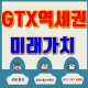 GTX-A 삼성-동탄구간,