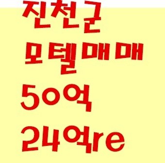 2019년4월 24억 올리모델링한 충북 진천군 모텔매매