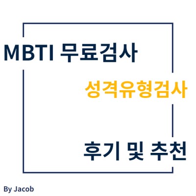 MBTI 무료검사 성격유형검사 후기 및 추천 | 블로그