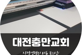 <대전평판인쇄><실내포맥스> 대전충만교회 A4, A3 아크릴 포켓...