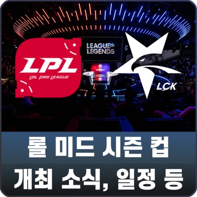 롤 2020 미드 시즌 컵 개최, 일정 및 중계 링크 / LCK와 LPL의 대결 | 블로그