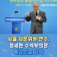 서울 자문위원 연수, 정세현 수석부의장 특강으로 시작
