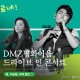 DMZ평화이음 드라이브 인 콘서트 개최(벤, 이승철, 자락 출연)