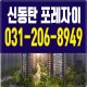 신동탄 포레자이 화성 반월지구 정보