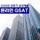 »ï¼º GSAT »ó¹Ý±â ¿Â¶ó