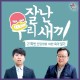 2020 한국과학기술직업전문학교 카드 뉴스 - 잘난 우리 새끼...