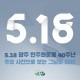 5.18 광주 민주화운동 40주년 / 5.18 주요 사건과 의미!