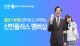 ‘최대 14만원 받고 시작하는 신한플러스 멤버십’ 광고 On Air