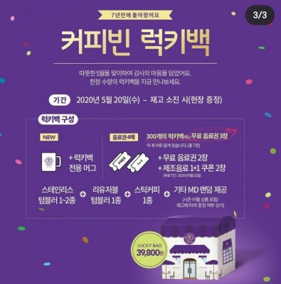 5월 20일부터 커피빈 럭키백 프로모션 39,800원 / 커피빈 럭키박스 | 블로그