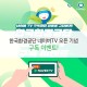 한국환경공단 네이버TV 오픈 기념 구독 이벤트!