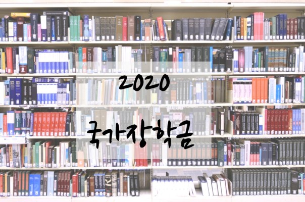 2020 국가장학금 2학기 신청기간, 소득분위 금액 및 기준 | 블로그