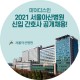2021 서울아산병원 간호사 채용 소식 떴다 길을 비켜라~!