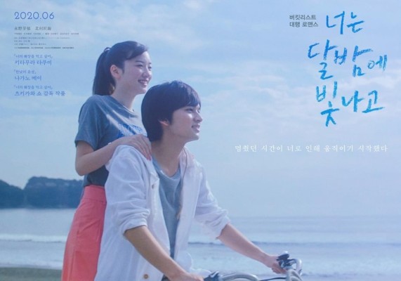 6월 개봉 일본영화 <너는 달밤에 빛나고> | 블로그