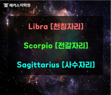 [별자리 알아보기] 월별 별자리와 나만의 별자리는 영어로 뭘까?! | 블로그