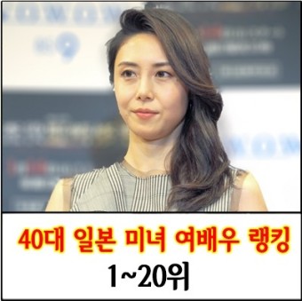 40대 일본 인기 여배우 미녀 순위 1~20위