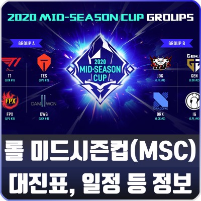 롤 2020 미드시즌컵(MSC) 대진표, 일정 및 중계 링크 | 블로그