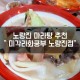 [노량진역 맛집] 기본 마라 부터 매콤한 마라까지 맛있는 노량진...