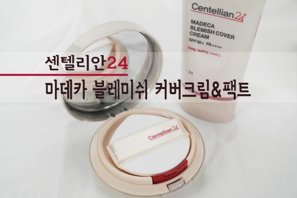 동국제약 센텔리안24 유지력갑 마데카 블레미쉬 커버크림,더마팩트 | 블로그