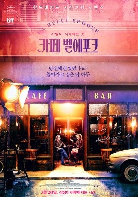 신작영화추천, 독특한 시간여행 '카페 벨에포크' 결말 내용 스포 | 블로그