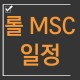 롤 MSC 일정 및 참가팀 소개