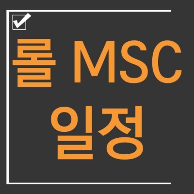 롤 MSC 일정 및 참가팀 소개 | 블로그